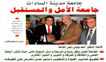 مجلة روزاليوسف تنشر تقرير عن جامعة مدينة السادات بعنوان: جامعة الأمل والمستقبل