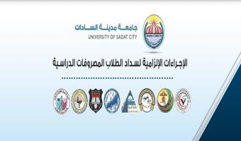 ننشر الإجراءات الإلزامية لسداد الطلاب المصروفات الدراسية