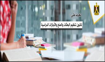 تعرف على قانون تنظيم البعثات والمنح والأجازات الدراسية