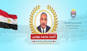 الأستاذ الدكتور أحمد محمد بيومى رئيساً لجامعة مدينة السادات