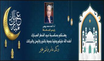 رئيس الجامعة يهنئ الأمة العربية والإسلامية بعيد الفطر المبارك