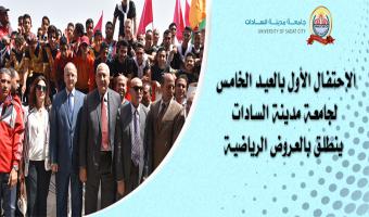 الإحتفال الأول بالعيد الخامس لجامعة مدينة السادات ينطلق بالعروض الرياضية