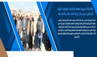 خطة إخلاء تجريبية بمعهد الدراسات والبحوث البيئية بالتعاون مع مركز إدارة المخاطر بالجامعة