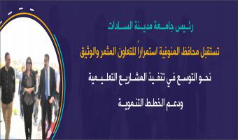 رئيس جامعة مدينة السادات تستقبل محافظ المنوفية استمراراً للتعاون المثمر والوثيق نحو التوسع في تنفيذ المشاريع التعليمية ودعم الخطط التنموية