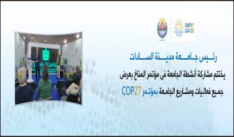 رئيس جامعة مدينة السادات يختتم مشاركة أنشطة الجامعة فى مؤتمر المناخ بعرض جميع فعاليات ومشاريع الجامعة بمؤتمر COP27