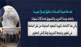 جامعة مدينة السادات تحقق إنجازاً جديداً باعتماد وحدة التدريب والتسويق لمدة ثلاث سنوات