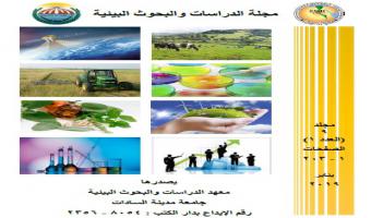 إنضمام مجلة معهد الدراسات والبحوث البيئية إلى قواعد البيانات العالمية Clarivate