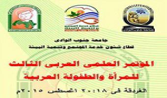 جامعة جنوب الوادي تنظم المؤتمر العلمي العربي الثالث للمرأة