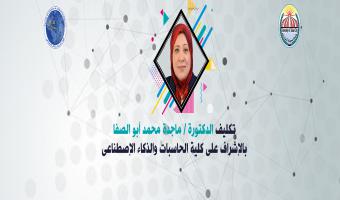 تكليف الدكتورة ماجدة محمد أبو الصفا بالإشراف على كلية الحاسبات والذكاء الإصطناعى