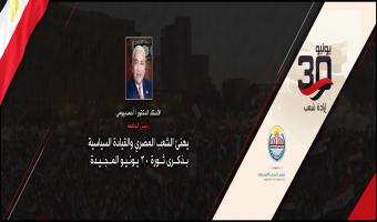 رئيس الجامعة يهنئ الشعب المصري والقيادة السياسية بذكرى ثورة 30 يونيو