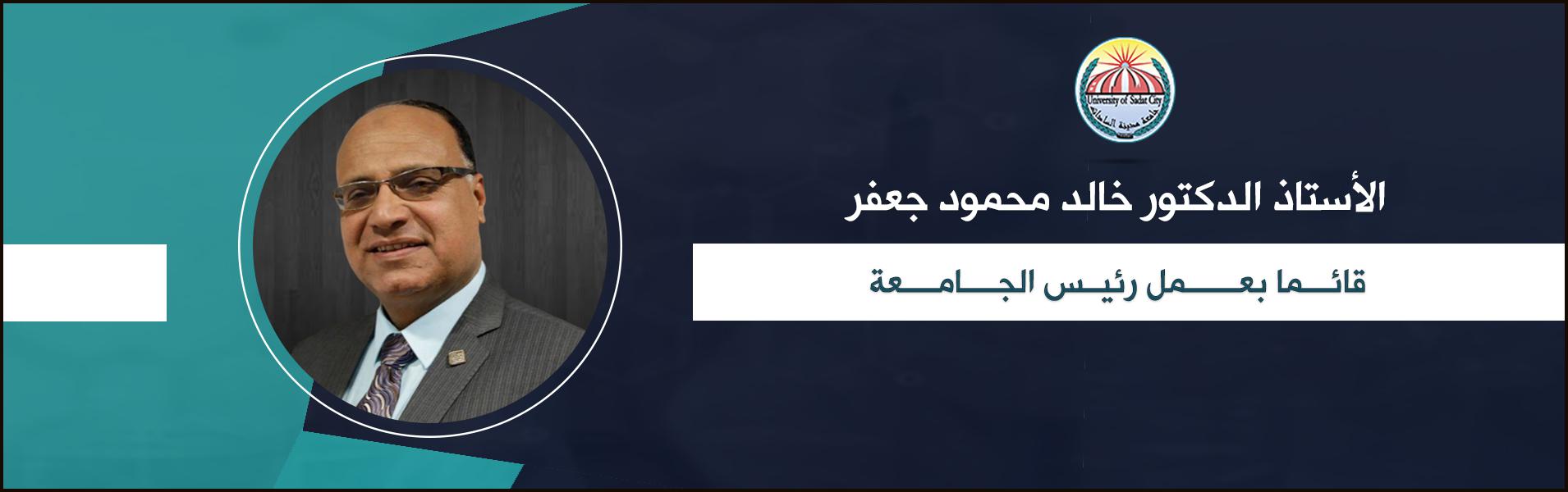 تعيين الدكتور خالد جعفر قائما بعمل رئيس جامعة مدينة السادات