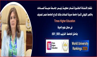 جامعة مدينة السادات تحقق تقدما في تصنيف التايمز العالمي في علوم الحياة والصحة