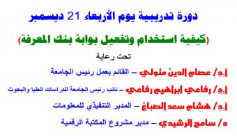 دورة تدريبية على كيفية استخدام وتفعيل أنشطة بوابة  بنك المعرفة المصري 21 ديسمبر