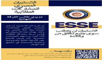 الأعلى للجامعات يطلق الاستبيان المصري للمشاركات الطلابية بالجامعات المصرية Egyptian Survey of Student Engagement (ESSE)