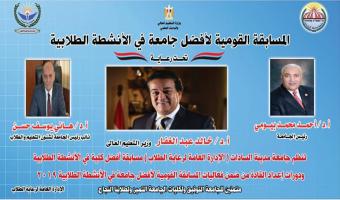 السبت القادم .. إنطلاق مسابقة افضل جامعة فى الانشطة الطلابية  بجامعة مدينة السادات