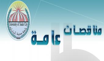 الجامعة تطرح كراسة الشروط الخاصة بالمناقصة العامة الخاصة بتوريد سجاد ومفروشات لإدارة الجامعة ووحداتها