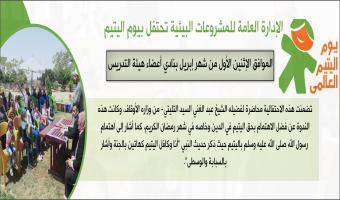 الإدارة العامة للمشروعات البيئية تحتفل بيوم اليتيم