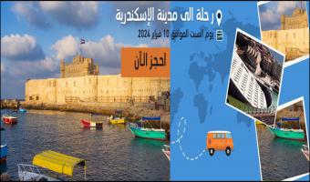 نقابة العاملين بالجامعة  تعلن عن رحلة  لمدينة الأسكندرية السبت 10 فبراير القادم