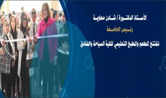 رئيس الجامعة تفتتح المطعم والمطبخ التعليمي لكلية السياحة والفنادق