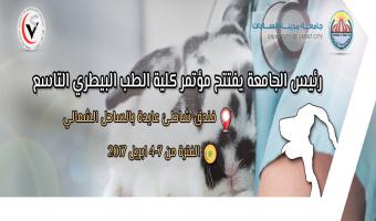 رئيس الجامعة يفتتح مؤتمر كلية الطب البيطري التاسع في الرابع من ابريل