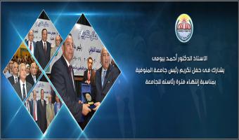 الاستاذ الدكتور أحمد بيومى يشارك فى حفل تكريم رئيس جامعة المنوفية بمناسبة إنتهاء فترة رئاسته للجامعة