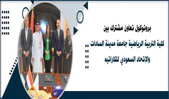 بروتوكول تعاون مشترك بين كلية التربية الرياضية جامعة مدينة السادات والإتحاد السعودي للكاراتيه