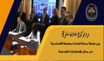 توقيع بروتوكول تعاون مشترك بين جامعة مدينة السادات وجامعة الأسكندرية فى مجال الإستشارات الهندسية