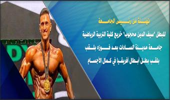 Le président de l'Université de Sadate félicite le champion « Saif Mahjoub » pour avoir remporté le titre de champion d'Afrique en musculation
