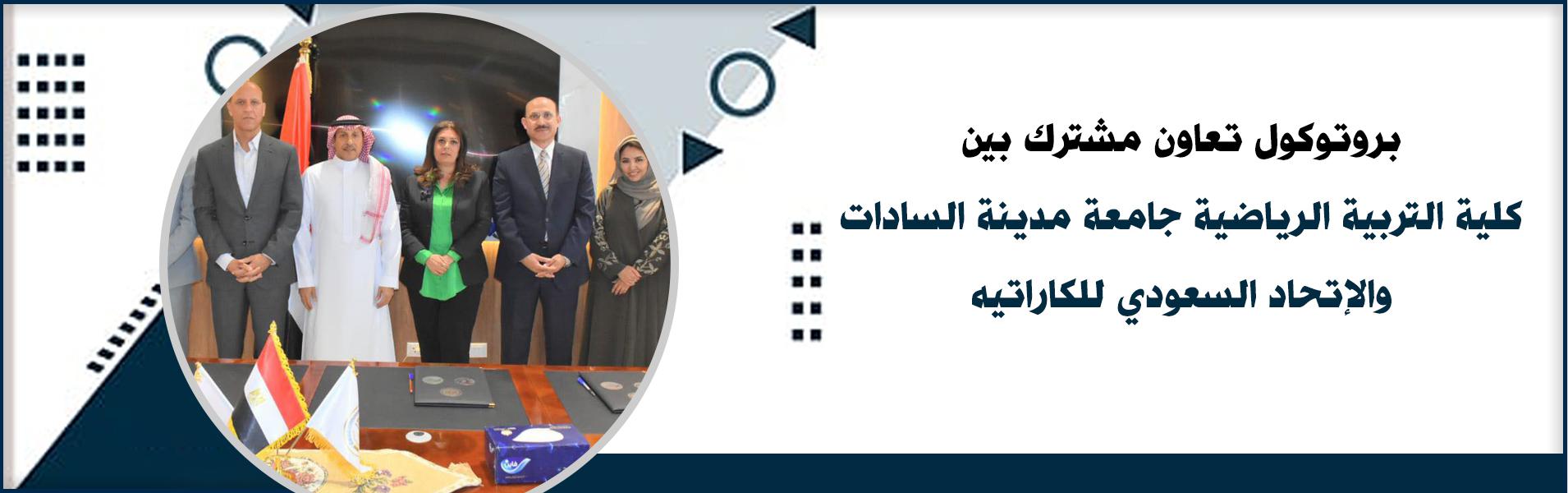 بروتوكول تعاون مشترك بين كلية التربية الرياضية جامعة مدينة السادات والإتحاد السعودي للكاراتيه