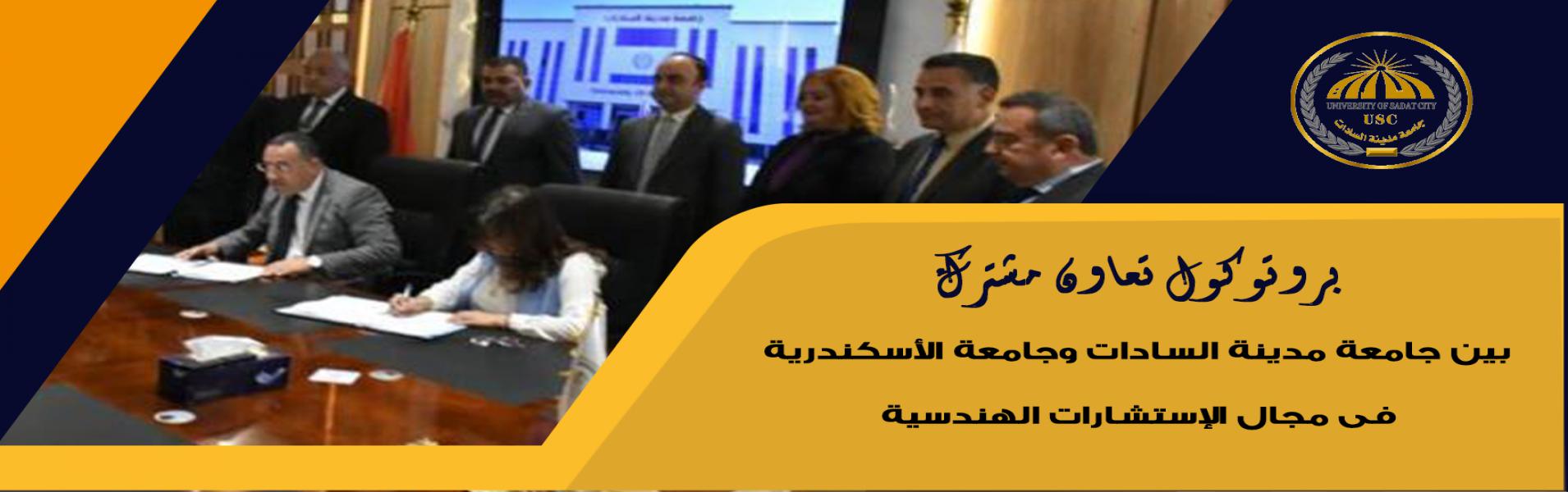 توقيع بروتوكول تعاون مشترك بين جامعة مدينة السادات وجامعة الأسكندرية فى مجال الإستشارات الهندسية