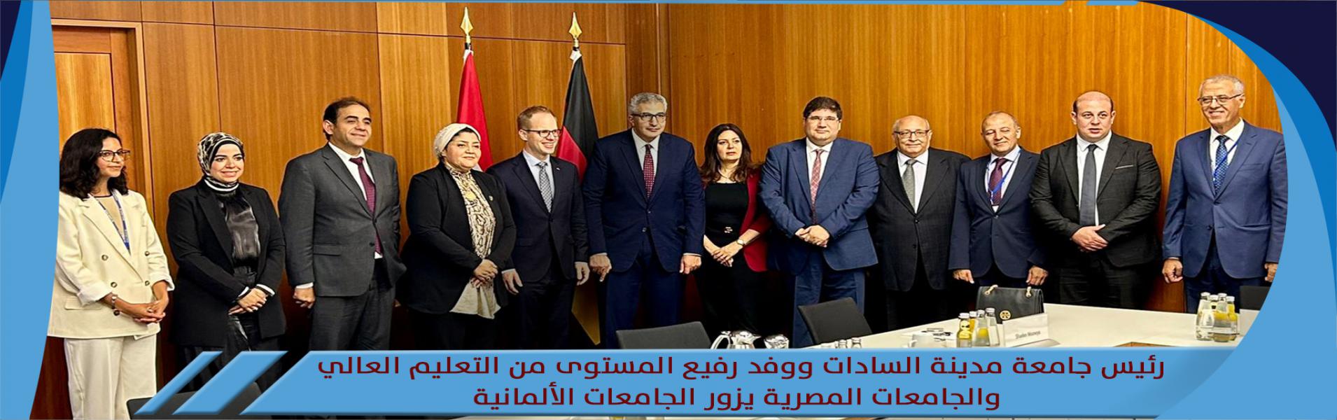 رئيس جامعة مدينة السادات ووفد رفيع المستوى من التعليم العالي والجامعات المصرية يزور الجامعات الألمانية